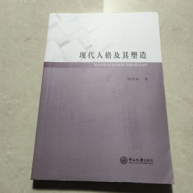 现代人格及其塑造