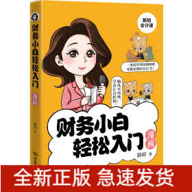 财务小白轻松入门漫画