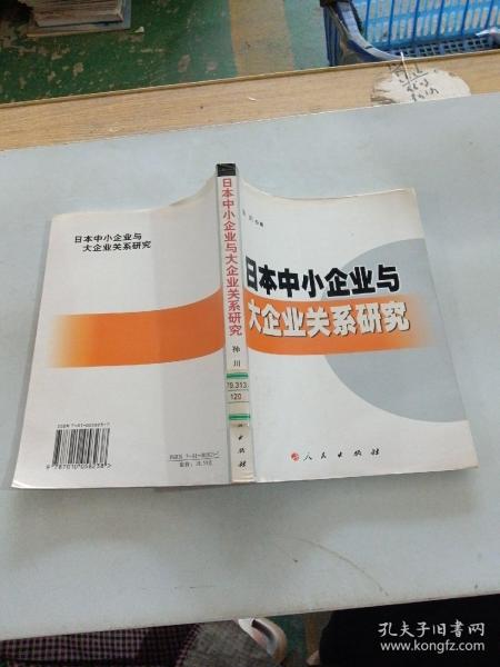 日本中小企业与大企业关系研究