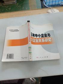 日本中小企业与大企业关系研究