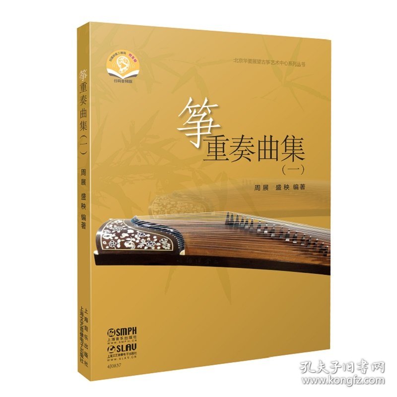 筝重奏曲集（一）（附音频）