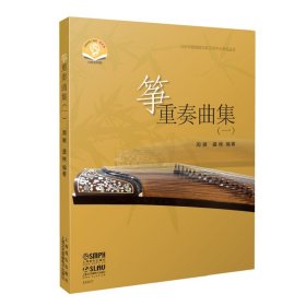 筝重奏曲集(一)(附音频)
