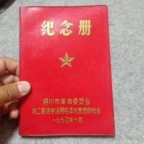 第二届活学活用毛泽东思想积代会纪念册（1970年十月）