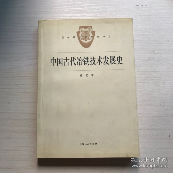 中国古代冶铁技术发展史