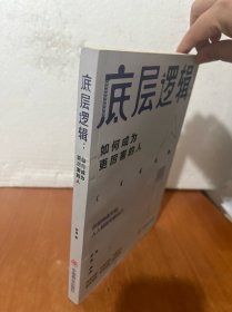 底层逻辑：如何成为更厉害的人