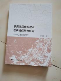 农房地震保险试点农户投保行为研究-（以云南为例）