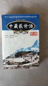 中藏医诊治歌诀