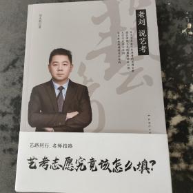 老劉說藝考