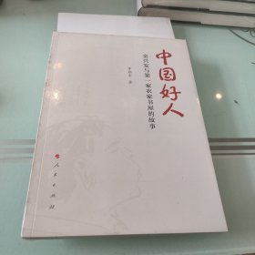 中国好人——金兴安与第一家农家书屋的故事