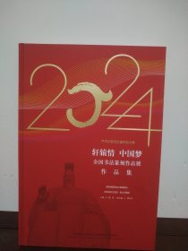 轩辕情 中国梦 全国书法篆刻作品展作品集 2024