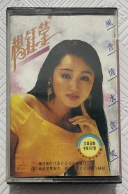 磁带：杨钰莹—风含情水含笑 （附歌词）