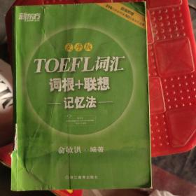 新东方·TOEFL词汇词根+联想记忆法（乱序版）
