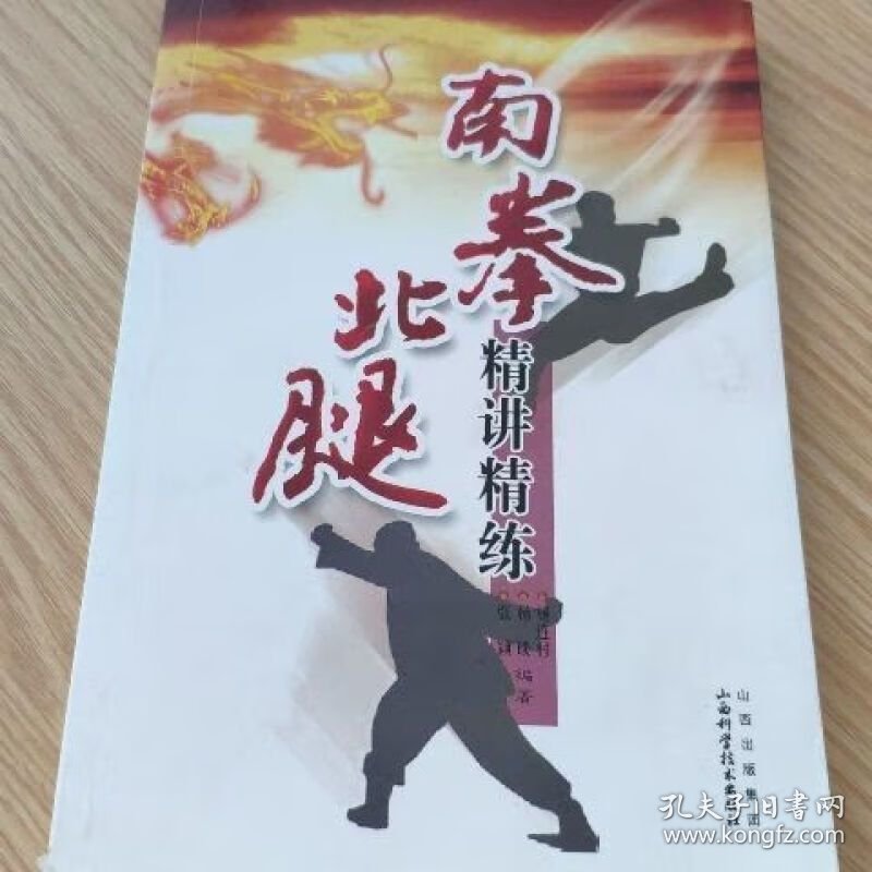 南拳北腿精讲精练