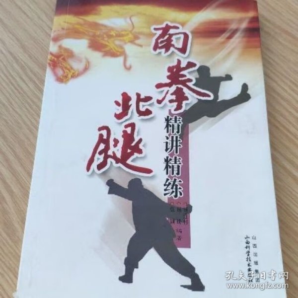 南拳北腿精讲精练
