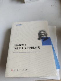 国际视野下马克思主义中国化研究