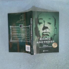希区柯克悬念故事精选集3