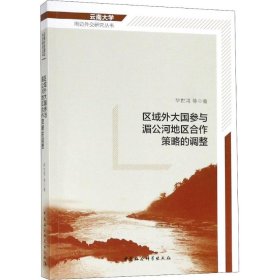 区域外大国参与湄公河地区合作策略的调整