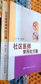 社区医师常用处方集正版二手仅此一套。