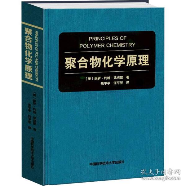 聚合物化学 大中专理科科技综合 (美)保罗·弗洛里 新华正版