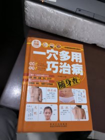 彩色图解随身查系列：一穴多用巧治病随身查