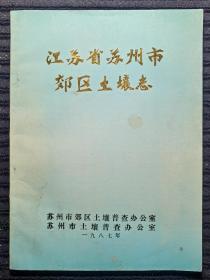 【稀有资料】江苏省苏州市郊区土壤志（图表、数据内容丰富）