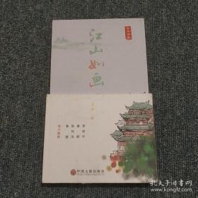 正版江山如画闫琼中国文联出版社