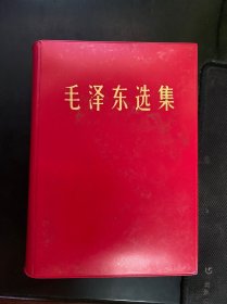 毛泽东选集 一卷本 红塑皮 32开 1964年1版 1966改横板 1967年济南一印