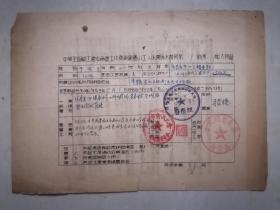 1953年中华全国总工会中南区工作委员会庐山工人休养所入所证（广东省总工会筹委会