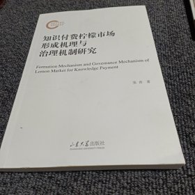 知识付费柠檬市场形成机理与治理机制研究