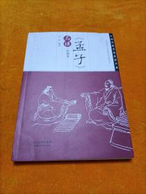 中国传统文化品读书系：《孟子》品读（绘图本）
