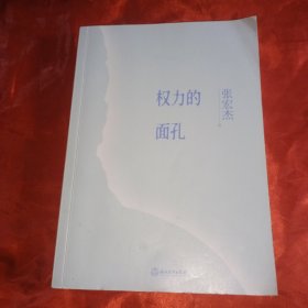 权力的面孔 一幅中央帝国的权力图像 张宏杰著