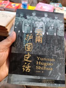 云南护国史话