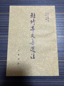 鲒埼亭文集选注 1982一版一印