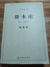 资本论（第三册）