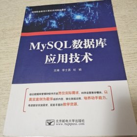 MySQL数据库应用技术