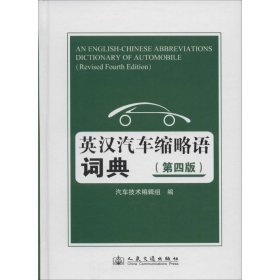 英汉汽车缩略语词典-(第四版)