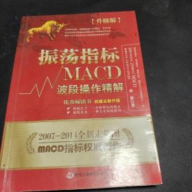 振荡指标MACD：波段操作精解：升级版：北京著名私募基金投资主管12年操盘经验精华，数以十万计读者交口称赞的经典指标参考书；优秀股票畅销书，全新升级版；2007至2014年全新走势图。