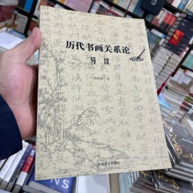 历代书画关系论导读