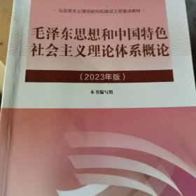 毛泽东思想和中国特色社会主义理论体系概论（2023年版）