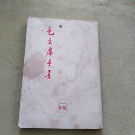 毛主席手书