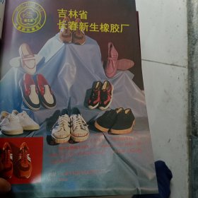 80年代，吉林省长春新生橡胶厂辽源市人造革厂广告彩页一张