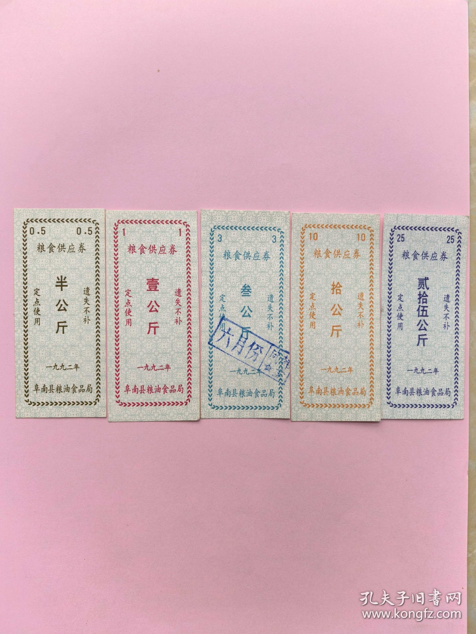 1992年安徽省阜阳市阜南县粮油食品局粮食供应券粮票5张一套 ，92年阜南县粮票