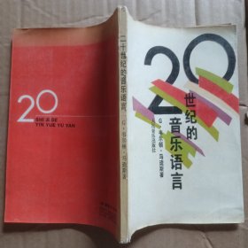 二十世纪的音乐语言