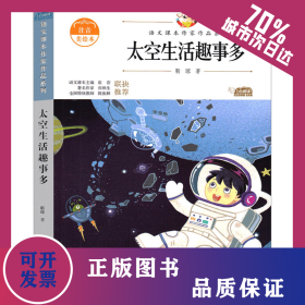 太空生活趣事多 注音美绘本 9787558552977