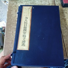 毛泽东、周恩来、刘少奇、朱德、邓小平、陈云：为人民日报撰审稿手迹选 （上下卷）