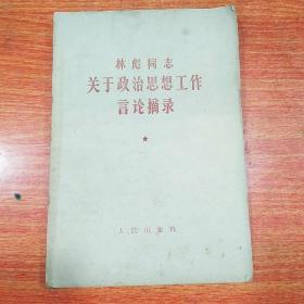 林彪同志关于政治思想工作言论摘要