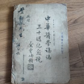 《中华医学杂志三十周年纪念号》第31卷第一.二期，民国三十四年一至四月出版