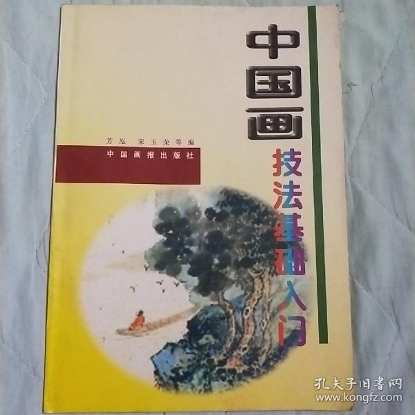 中国画技法基础入门