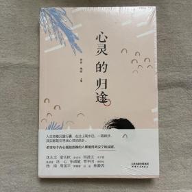 心灵的归途