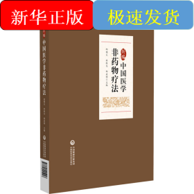 新編中國(guó)醫(yī)學(xué)非藥物療法